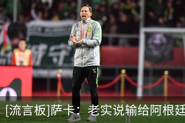 [流言板]萨卡：老实说输给阿根廷真的很伤，这肯定会成为我们的动力